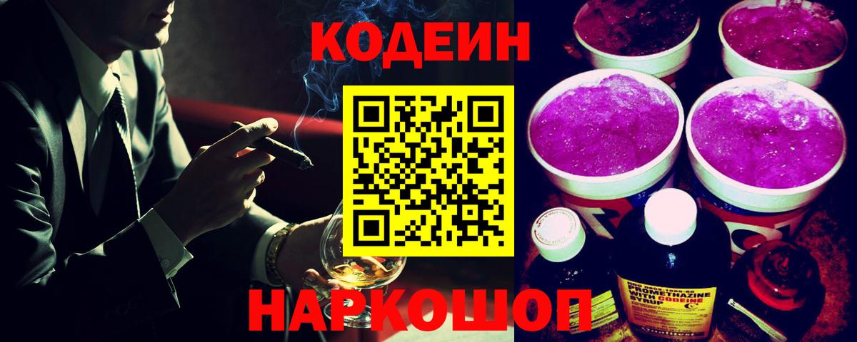 Кодеиновый сироп Lean Purple Drank Старая Купавна